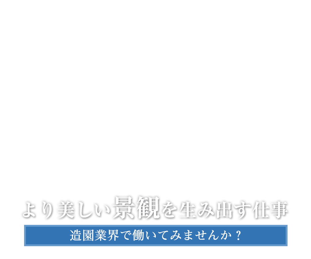 より美しい景観を生み出す仕事 造園業界で働いてみませんか？