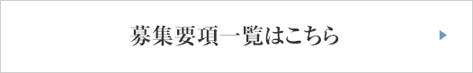 募集要項一覧はこちら