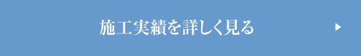 施工実績を詳しく見る