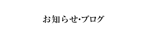 お知らせ・ブログ