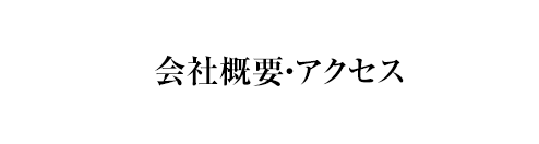 会社概要・アクセス